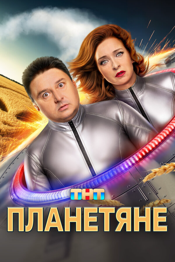 Планетяне (2025) - смотреть онлайн